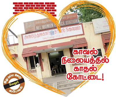காவல் நிலையத்தில் காதல் கோட்டை!