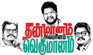 தன்மானம் அவமானம் வெகுமானம் - 2