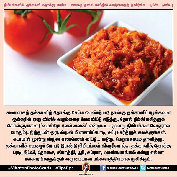 நிமிடங்களில் தக்காளி தொக்கு செய்ய... வாழை இலை எளிதில் வாடுவதைத் தவிர்க்க... டிப்ஸ்.. டிப்ஸ்..! #VikatanPhotoCards