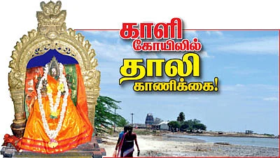 காளி கோயிலில் தாலி காணிக்கை!