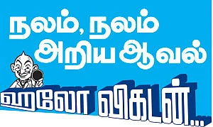 ஹலோ விகடன் - நலம், நலம் அறிய ஆவல்