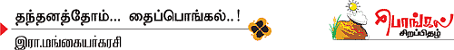 தந்தனத்தோம்.. தைபொங்கல்..!
