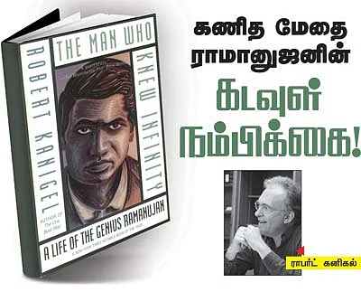 கணித மேதை ராமானுஜனின் கடவுள் நம்பிக்கை!