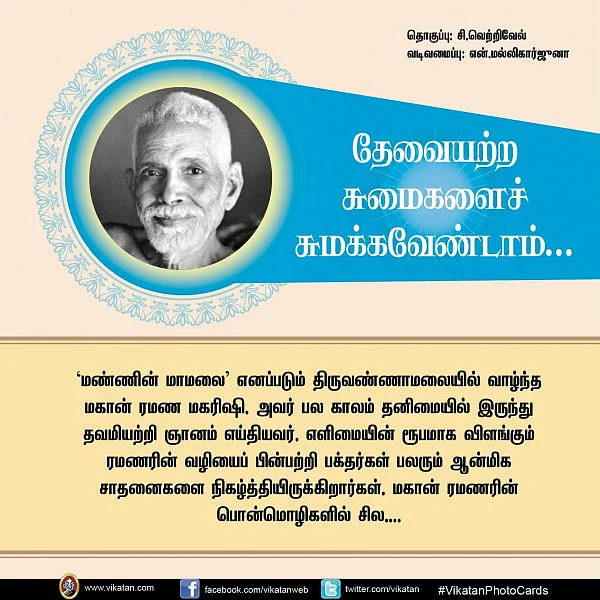 ‘தேவையற்ற சுமைகளைச் சுமக்க வேண்டாம்...’ - ரமணர் பொன்மொழிகள் #vikatanphotocards