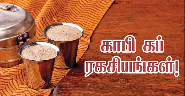 காபி கப் ரகசியங்கள்!