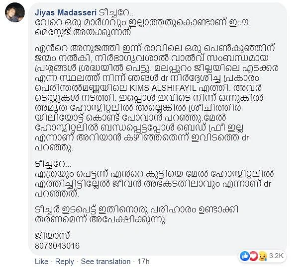 ஃபேஸ்புக்கில் உதவி கேட்ட இளைஞர்! - 2 மணிநேரத்தில் உயிரைக் காப்பாற்றிய கேரள அமைச்சர்