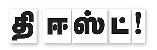 தி ஈஸ்ட் !
