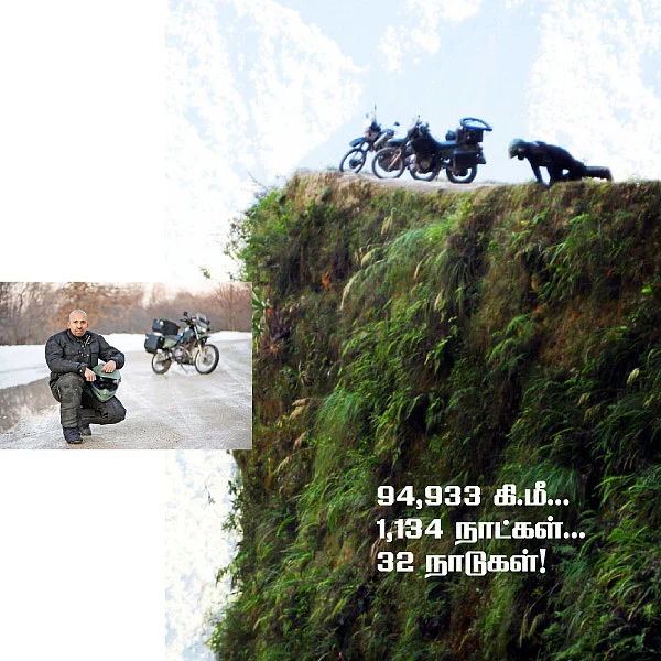 94,933 கி.மீ... 1,134 நாட்கள்... 32 நாடுகள்!