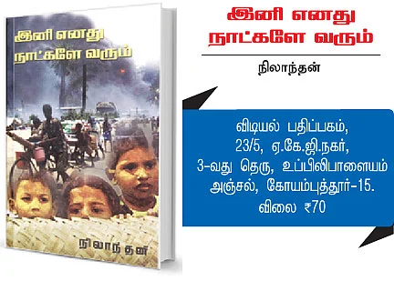 இனி எனது நாட்களே வரும்