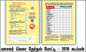 வாசகர் மெகா தேர்தல் போட்டி - 2016 முடிவுகள்