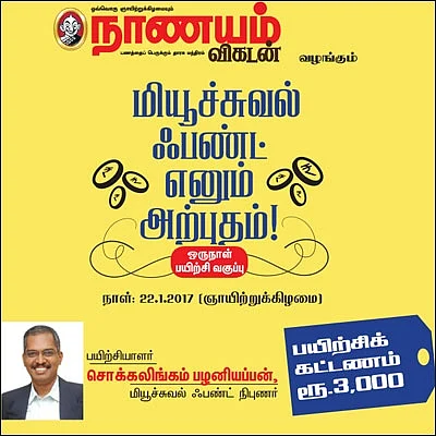 மியூச்சுவல் ஃபண்ட் எனும் அற்புதம்! - கும்பகோணத்தில்...