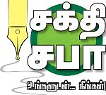 சக்தி சபா - உங்களுடன்... நீங்கள்!