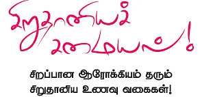 சிறுதானியச் சமையல் !