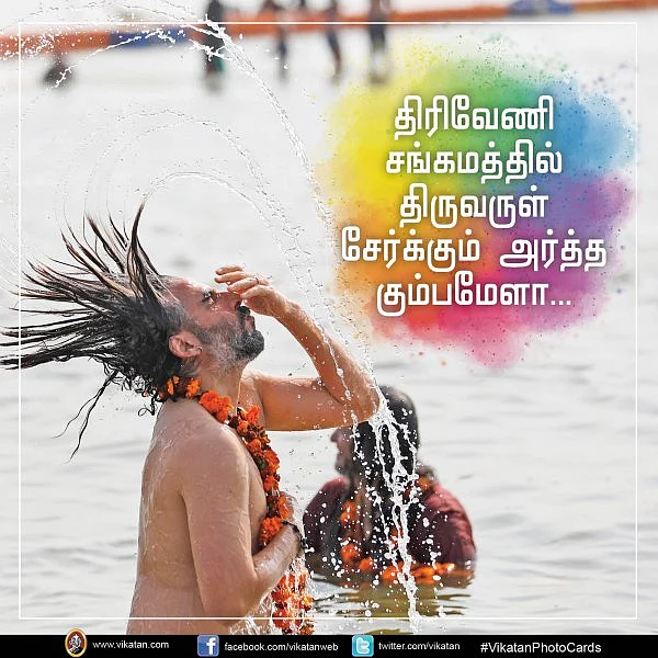 திரிவேணி சங்கமத்தில் திருவருள் சேர்க்கும் அர்த்த கும்பமேளா... #Vikatanphotocards தொகுப்பு - சி.வெற்றிவேல்