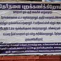 நாடாளுமன்ற தேர்தலை புறக்கணிக்கப் போவதாக புதுக்கோட்டை மக்கள் அறிவிப்பு!