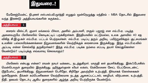 MBA - மூன்றெழுத்து மந்திரம்