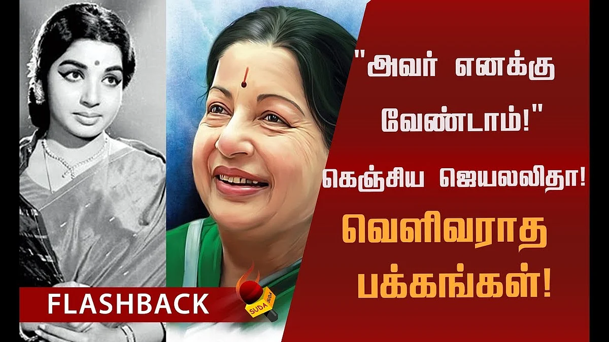 ``நான் தமிழ்ப் பெண்! கன்னடப் பெண் அல்ல"! | Memories of #Jayalalithaa