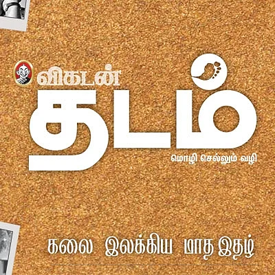 விகடன் தடம் - மொழி செல்லும் வழி - ஜூன் முதல்...