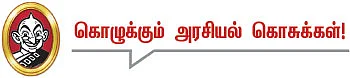 தலையங்கம் - கொழுக்கும் அரசியல் கொசுக்கள்!