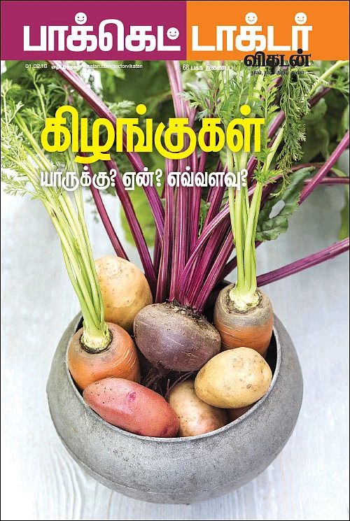 கிழங்குகள் யாருக்கு? ஏன்? எவ்வளவு?