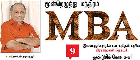 MBA - மூன்றெழுத்து மந்திரம்