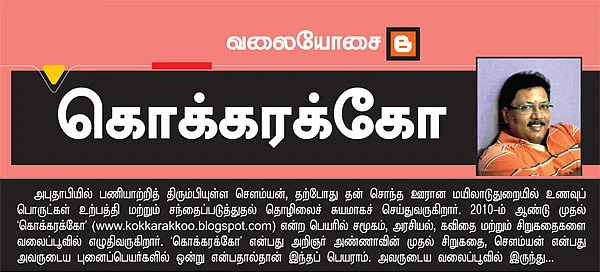 வலையோசை - கொக்கரக்கோ
