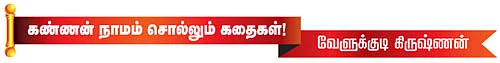 கண்ணன் நாமம் சொல்லும் கதைகள்!