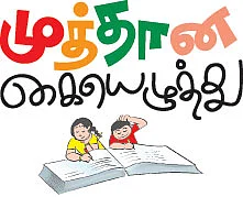 முத்தான கையெழுத்து !