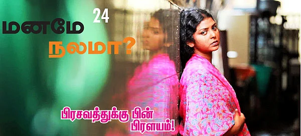 மனமே நலமா? 24