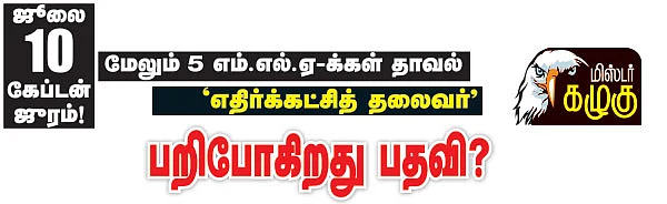 மிஸ்டர் கழுகு: பறிபோகிறது பதவி?
