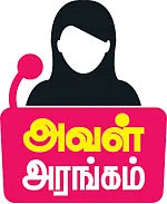 அவள் அரங்கம் - தம்பதியர் பிரிவதுபோன்ற கதைகளை எழுத மாட்டேன்! - எழுத்தாளர் ரமணிசந்திரன்