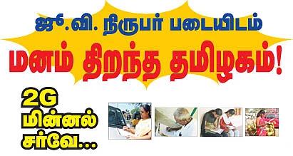2G மின்னல் சர்வே...