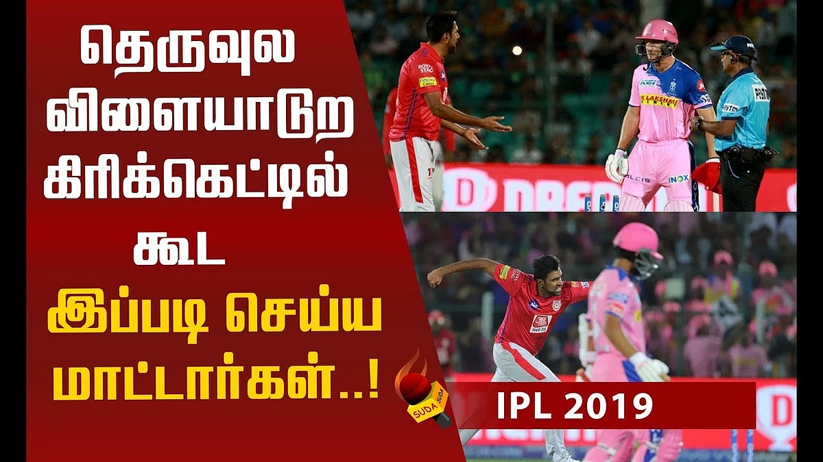 அஸ்வின் செய்தது சரியா... ஐசிசி விதி சொல்வது என்ன? #IPL2019