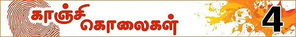 கொலைகள் உணர்த்தும் பாடம்: (காஞ்சி கொலைகள் -தொடர்: 10)