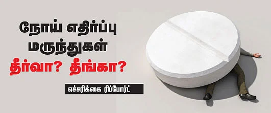 நோய் எதிர்ப்பு மருந்துகள் தீர்வா? தீங்கா?