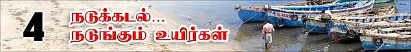 வலைவீசும் தமிழக அரசு...வழுக்கிச் செல்லும் மத்திய அரசு! (நடுக்கடல்...நடுங்கும் உயிர்கள்: தொடர்-8)