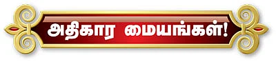மு.க.சர்க்கார்!