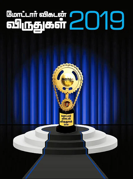 மோட்டார் விகடன் விருதுகள் 2019