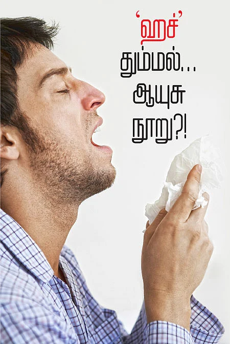‘ஹச்’தும்மல்...ஆயுசு நூறு?!