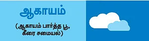 30வகை பஞ்சபூத ரெசிப்பி!