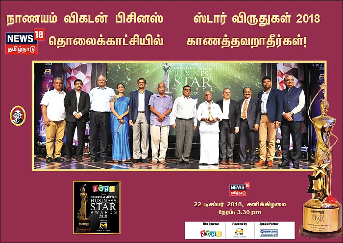 நாணயம் விகடன் பிசினஸ் ஸ்டார் விருதுகள் 2018 - NEWS 18 தமிழ்நாடு தொலைக்காட்சியில் காணத்தவறாதீர்கள்!