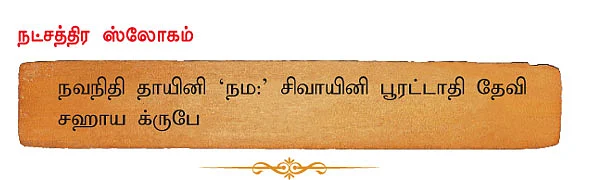 பூரட்டாதி