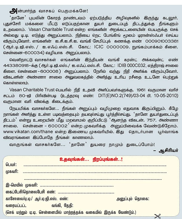 'தானே' துயர் துடைக்க.. நீளட்டும் நம் கரங்கள்!