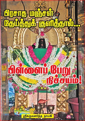 பிரசாத மஞ்சள் தேய்த்துக் குளித்தால்... பிள்ளைப் பேறு நிச்சயம்!
