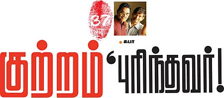 குற்றம் புரிந்தவர்
