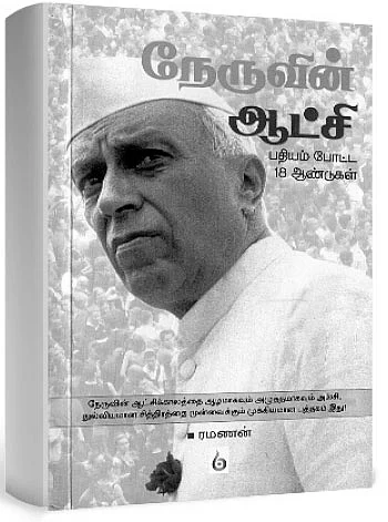 ஜூ.வி.நூலகம்: நேருவின் ஆட்சி: பதியம் போட்ட 18 ஆண்டுகள்