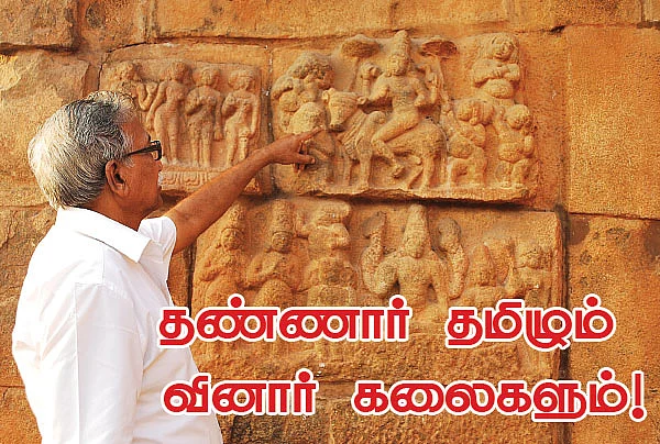 தண்ணார் தமிழும் கவினார் கலைகளும்!