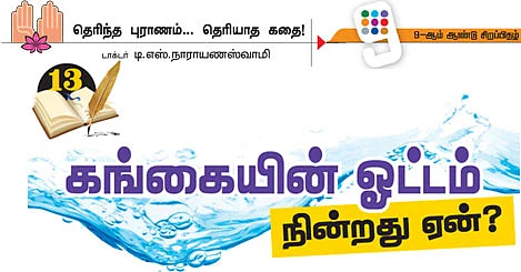 தெரிந்த புராணம்... தெரியாத கதை!