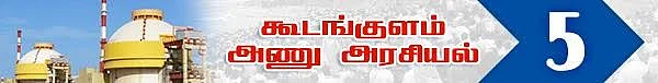 அணு உலை அரசியல்! ( தொடர் -11)