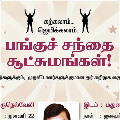 கற்கலாம்... ஜெயிக்கலாம்... பங்குச் சந்தை சூட்சுமங்கள்!